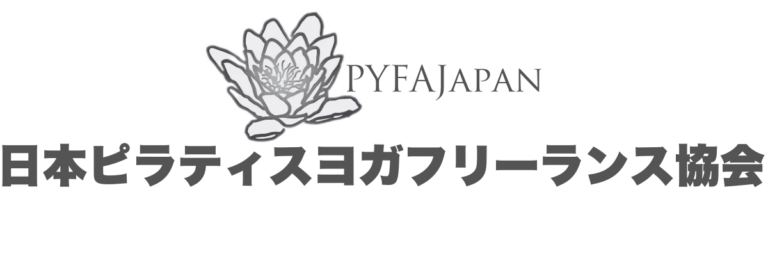 日本ピラティスヨガフリーランス協会【PYFAJapan】